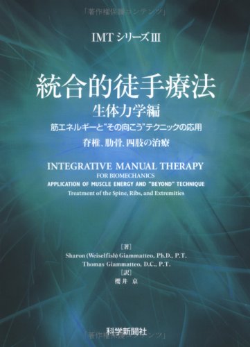 統合的徒手療法 生体力学編 Amazon.co.jp: 統合的徒手療法 生体力学編: 脊椎、肋骨、四肢の